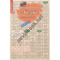 استخدامی حقوق بانکی امیرحسین عمرانی انتشارات سامان سنجش